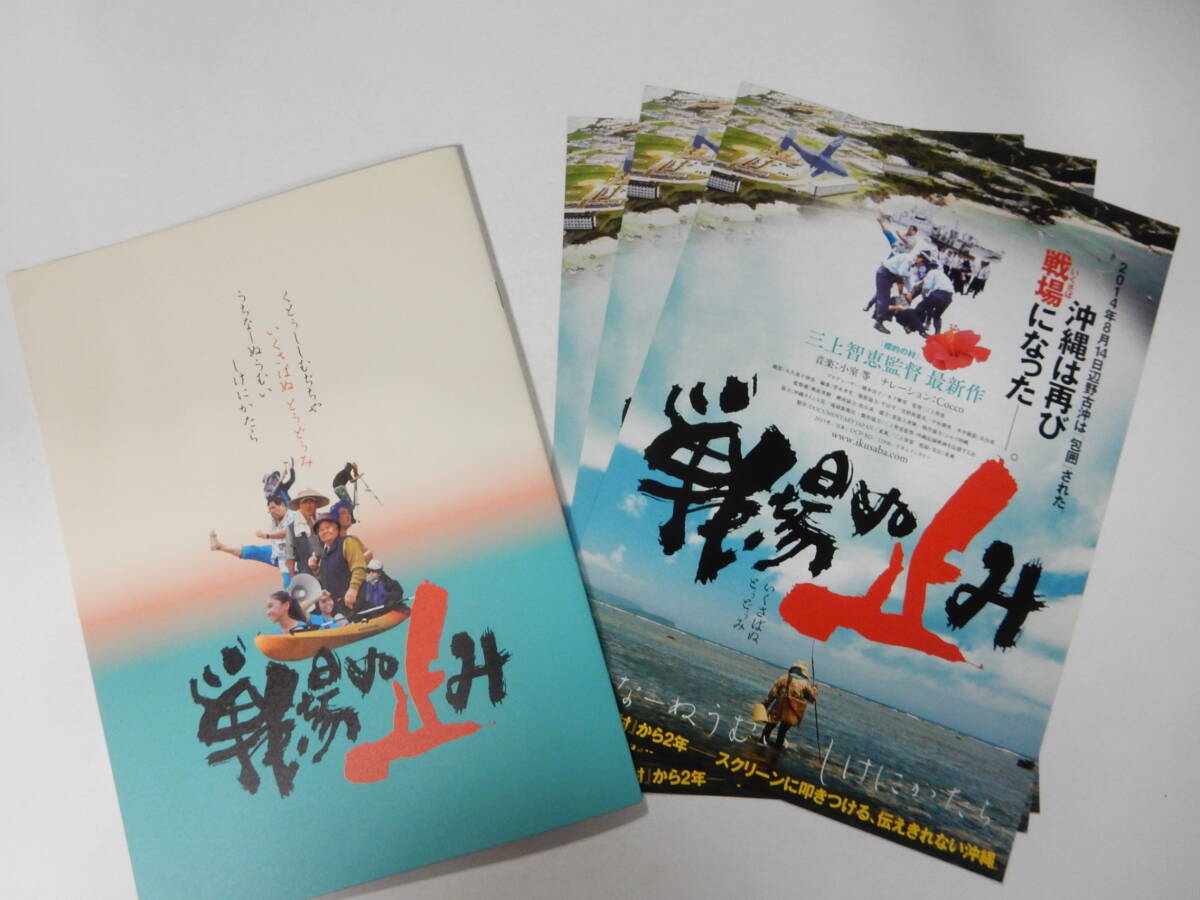 パンフレット+チラシ「戦場ぬ止み」三上智恵 沖縄基地問題 ドキュメンタリー映画拍卖