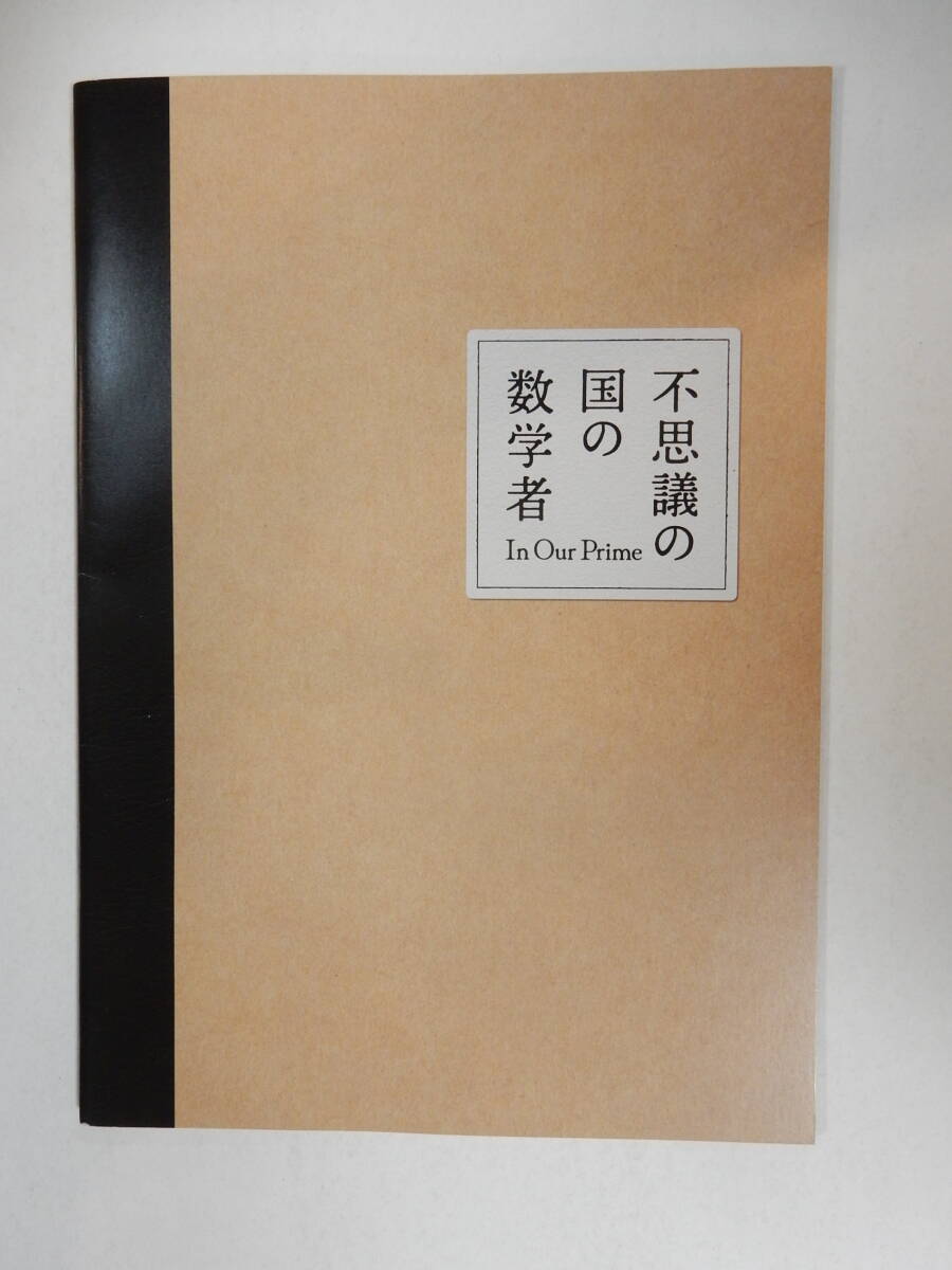 パンフレット「不思議の国の数学者」チェ・ミンシク/キム・ドンフィ/パク・ビョンウン/パク・ヘジュン/チョ・ユンソ/パク・ドンフン監督拍卖