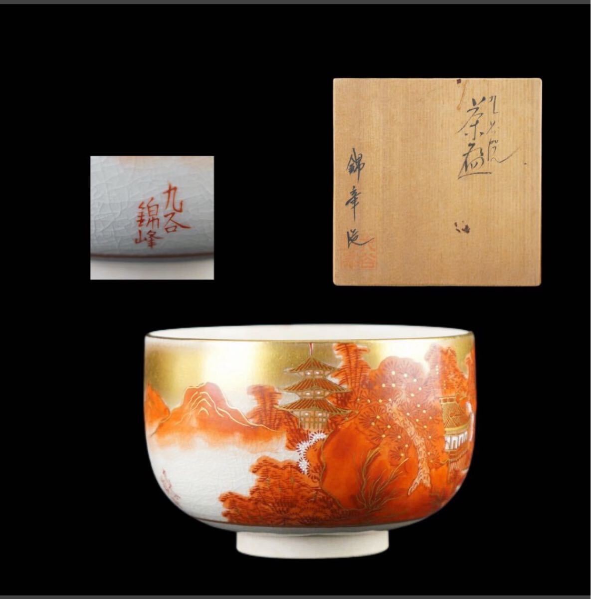 九谷焼 錦峰 金彩 赤絵 楼閣山水図 茶碗 共箱 茶道具 G268拍卖