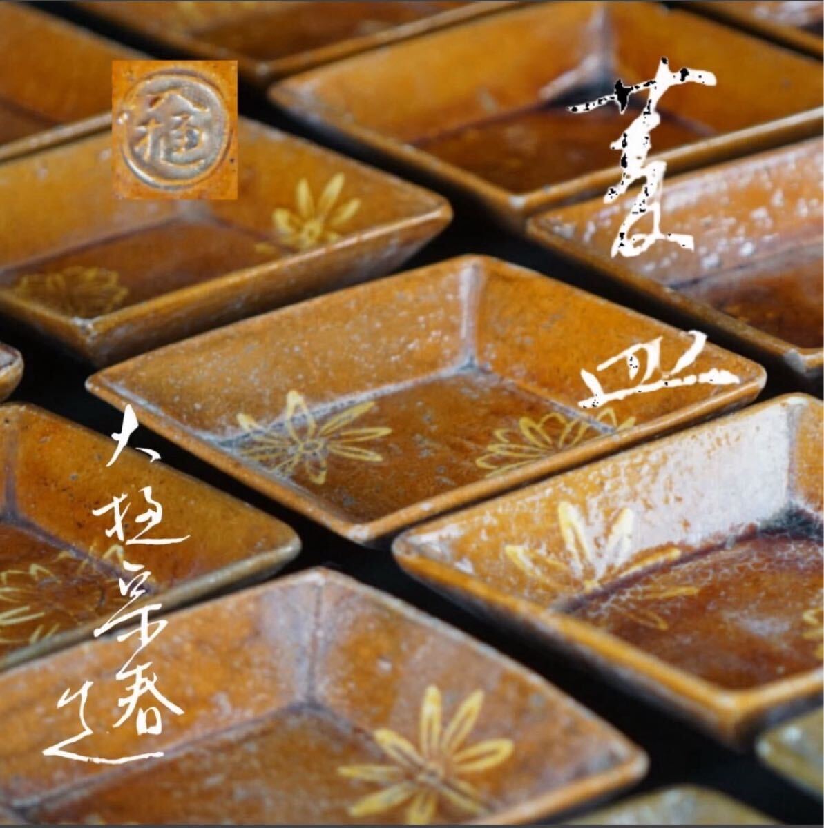 八代 大樋長左衛門 (大樋宗春) 造 菱皿 向付 20客 共箱 飴釉 花文 大樋焼 小鉢 懐石料理道具 F614拍卖