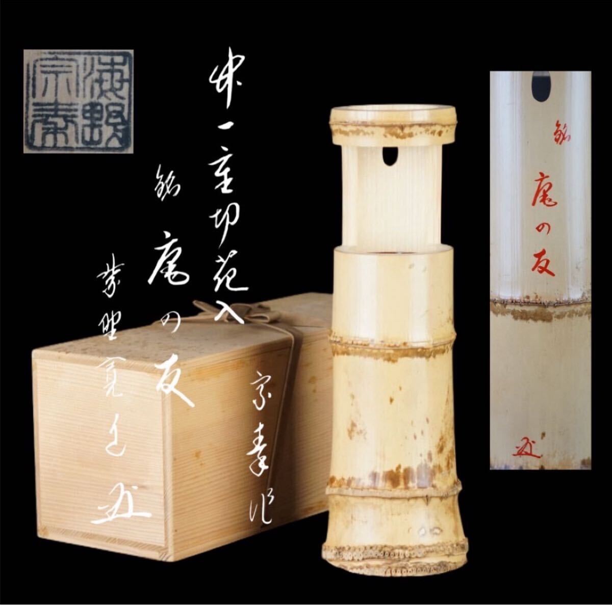海野宗秦 造 竹一重切花入『大徳寺雲林院 藤田寛道 書付』銘 庵の友 共箱 茶道具 F372拍卖