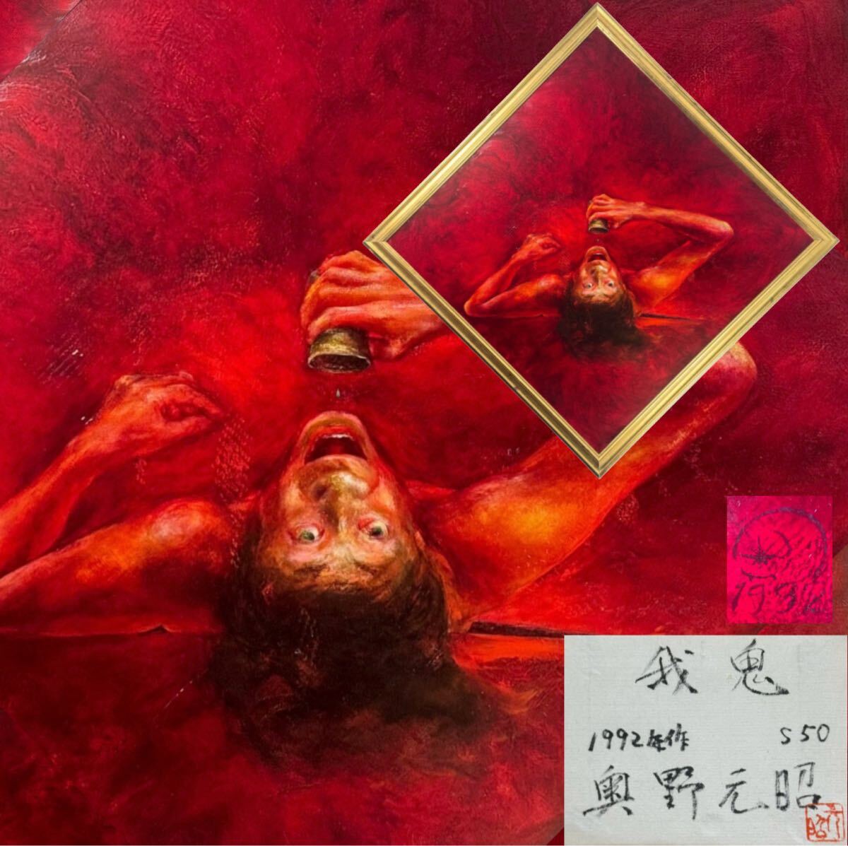 【真作】奥野元昭 「我鬼」油彩 S50号 人物 1992〜3年制作 共シール 直筆サイン入り 無所属 武蔵野美術大学卒 #2509164拍卖