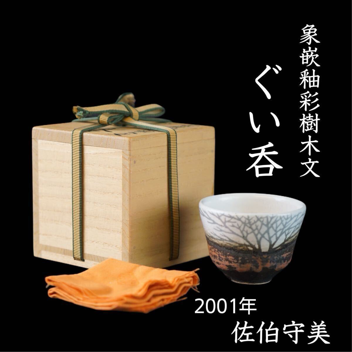 佐伯守美 作 象嵌釉彩樹木文 ぐい呑 2001年制作 共箱 人気作品 酒器 I109拍卖