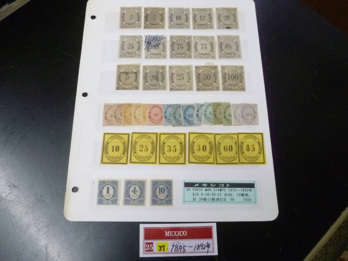 25 M №37 メキシコ切手 クラシック 1875-1893年 SC#JX9-31の内 計39枚 稀品 未使用OH(使用済1種含)・VF 【小売価格 7,000円】拍卖