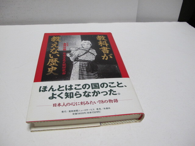 古本 教科書が教えない歴史 日本人の心に刻みたい78の物語 藤岡信勝/自由主義史観研究会 発行/産経新聞ニュースサービス 発売/扶桑社 拍卖