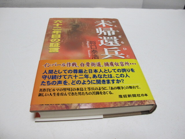 古本 未帰還兵 かえらざるひと 62年目の証言 将口恭浩著 産経新聞出版拍卖
