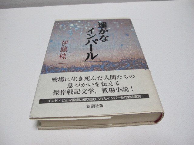 古本 遥かなインパール 伊藤桂一著 新潮社版拍卖