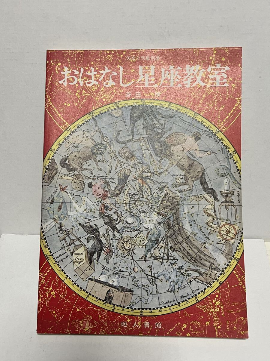 古本 星座の本「おはなし星座教室_斉田博」「宙ノ名前_林完次」 二冊です拍卖