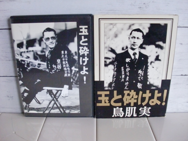 鳥肌実 〇● 玉と砕けよ! DVD ●〇 ことり事務所 DVD拍卖