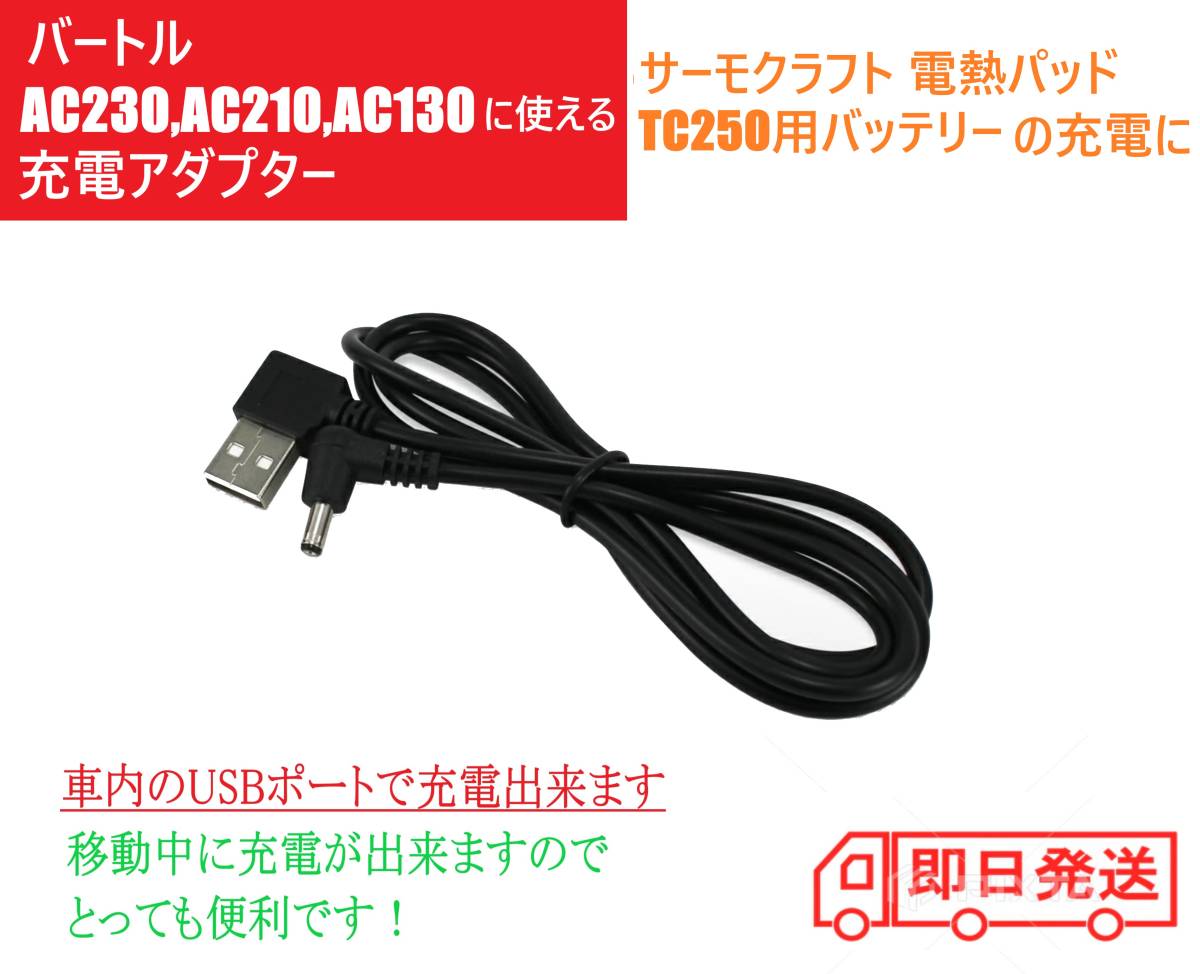 バートル バッテリー USB 充電ケーブル AC230 AC210 AC130 サーモクラフト 電熱パッド TC250 充電ケーブル バートルバッテリー 充電器 ③拍卖