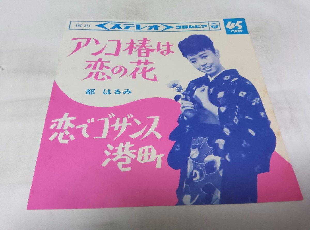 【EPレコード】 アンコ椿は恋の花 都はるみ拍卖