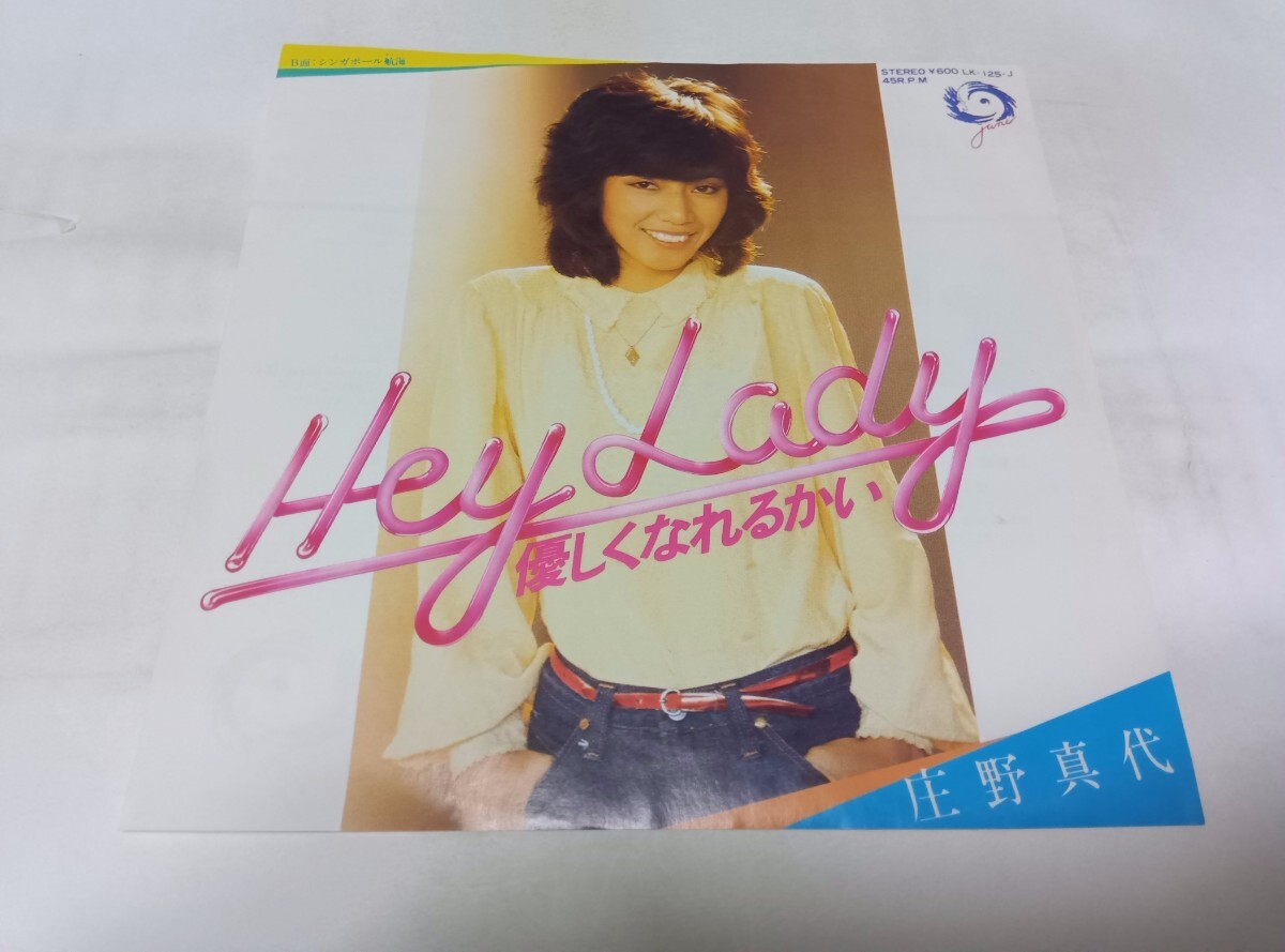 【EPレコード】 Hey Lady 優しくなれるかい 庄野真代拍卖
