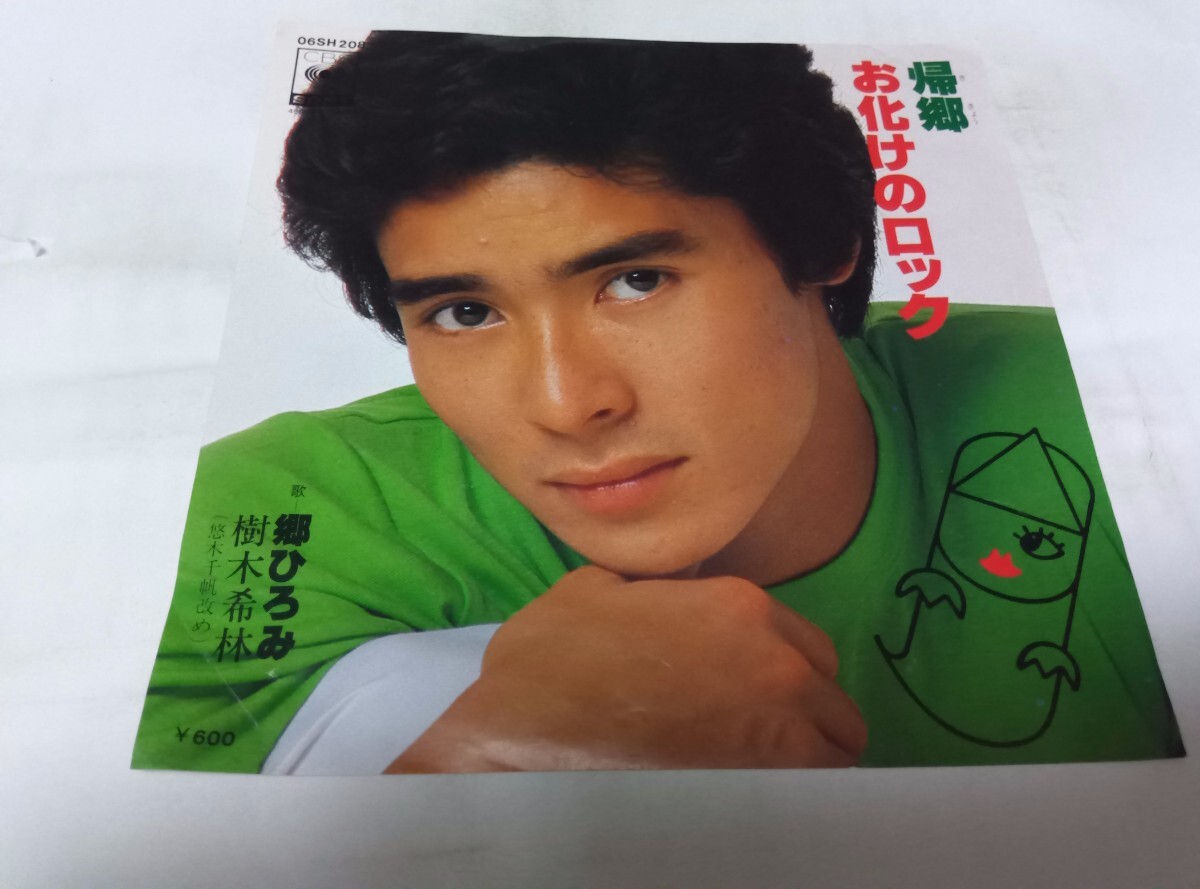 【EPレコード】 帰郷 お化けのロック 郷ひろみ拍卖