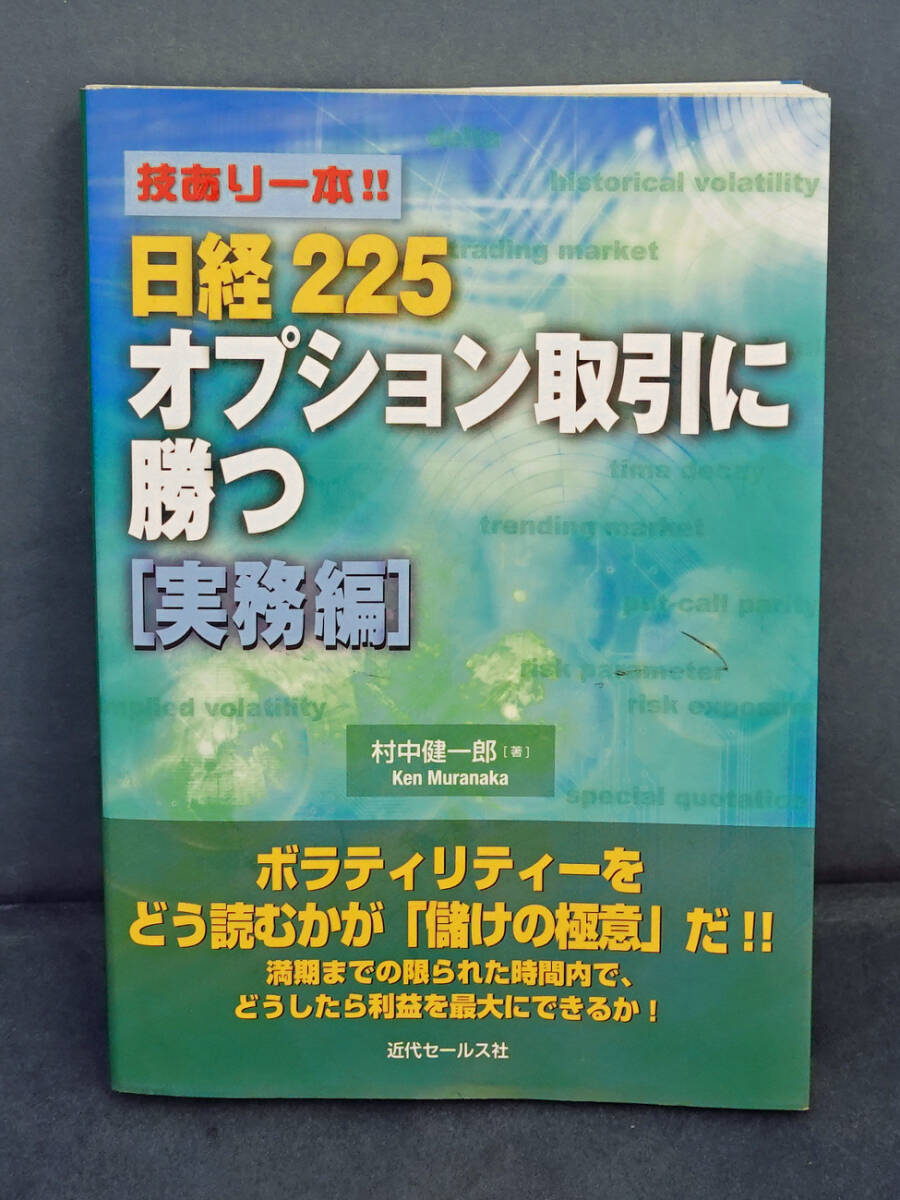 技あり一本!!日経225オプション取引に勝つ 実務編/中古品拍卖