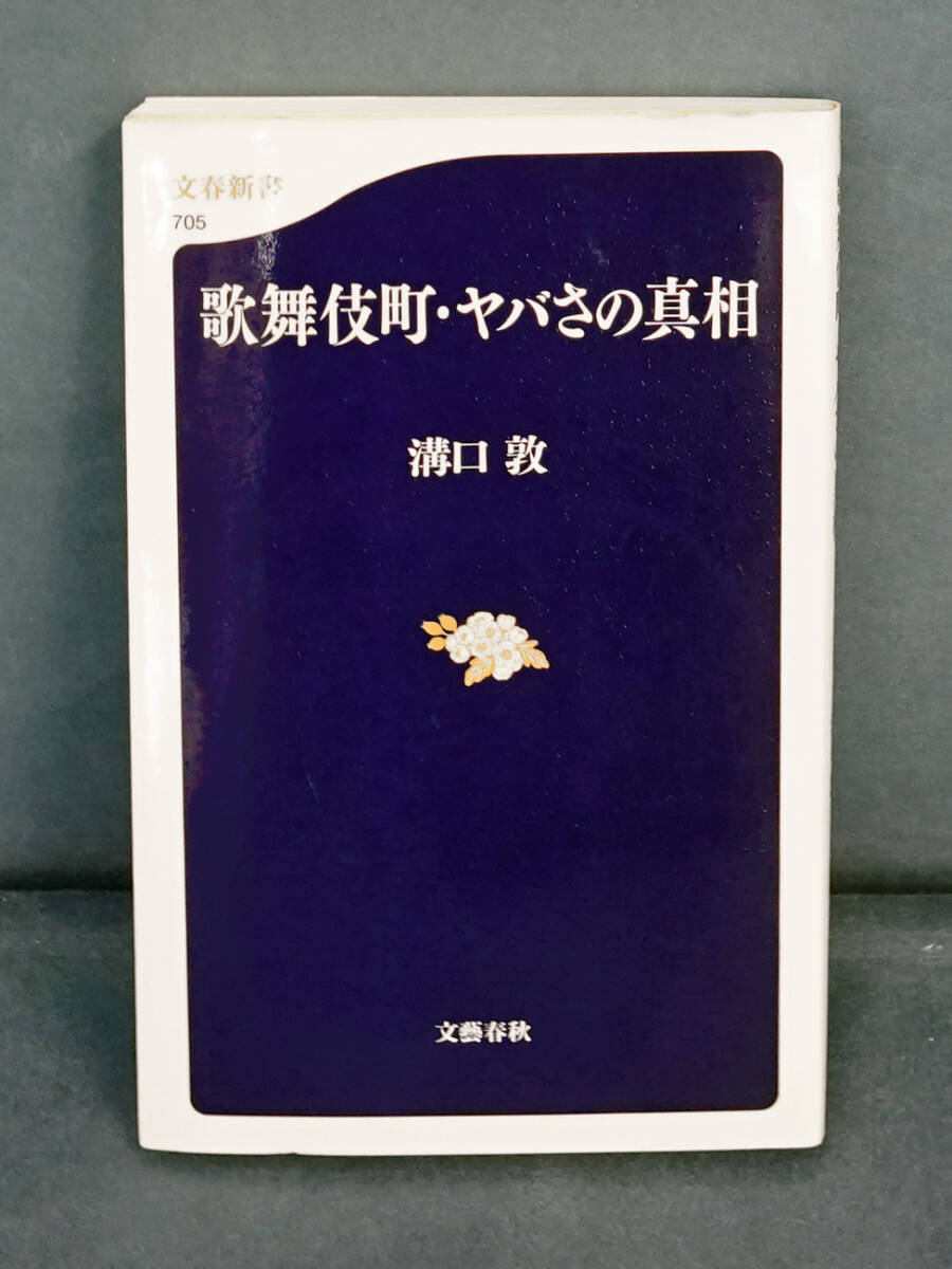 歌舞伎町・ヤバさの真相 (文春新書 705) 溝口敦/著拍卖