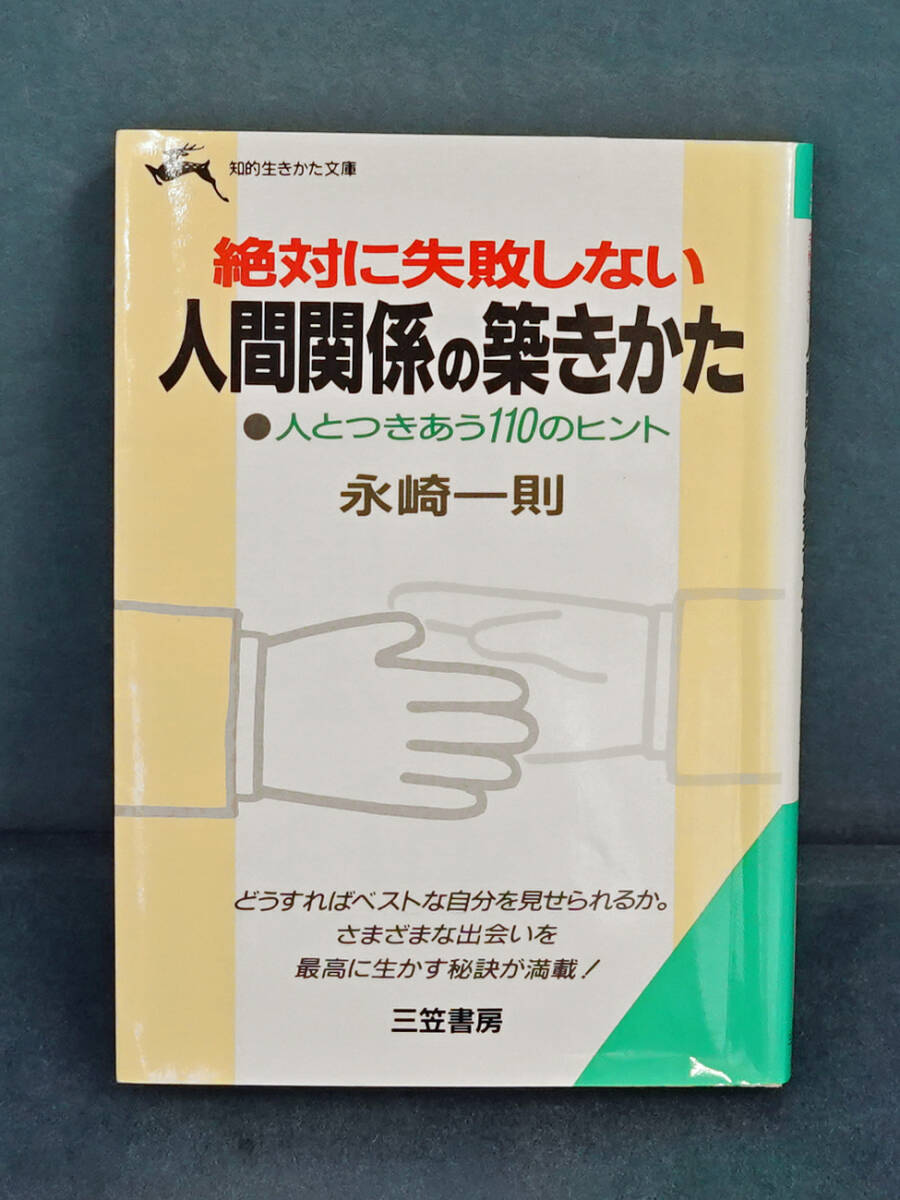 絶対に失敗しない人間関係の築きかた /中古品拍卖