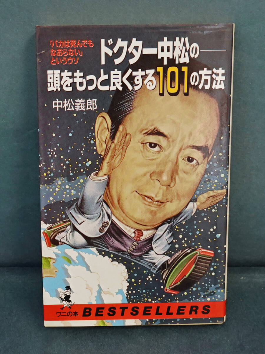 ドクター中松の・頭をもっと良くする101の方法/中古品拍卖