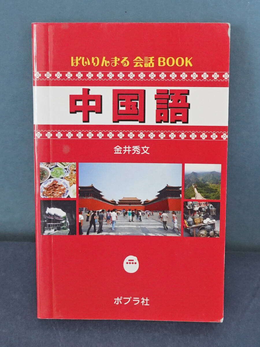 ばいりんまる 会話BOOK 中国語 本のみ/中古品拍卖