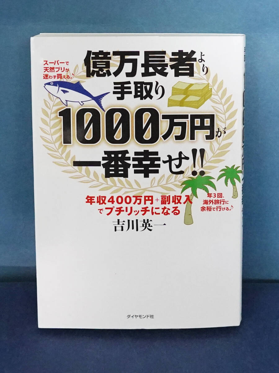 億万長者より手取り1000万円が一番幸せ!! 年収400万円+副収入でプチリッチになる 吉川英一/著拍卖
