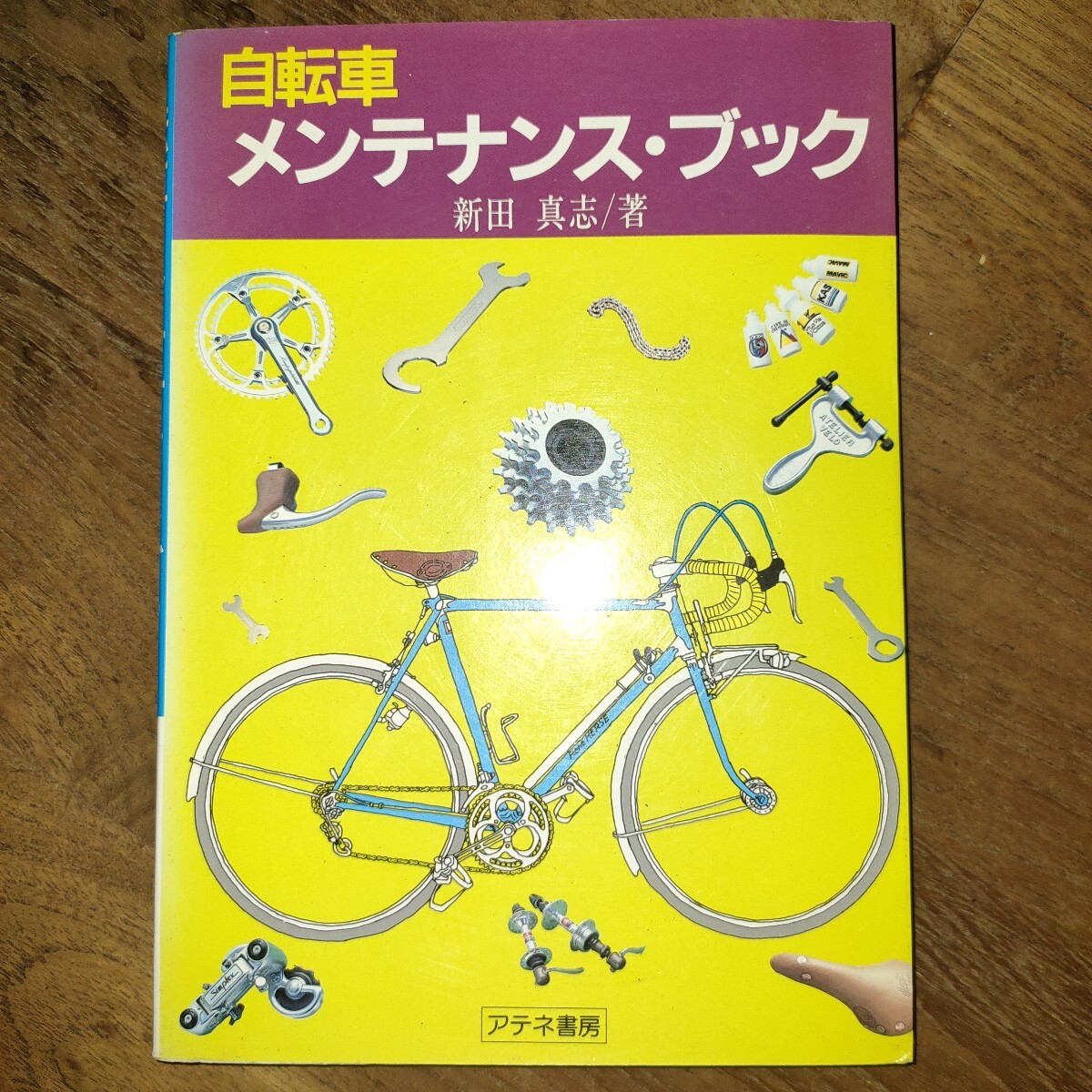 自転車 メンテナンス・ブック 新田真志著拍卖