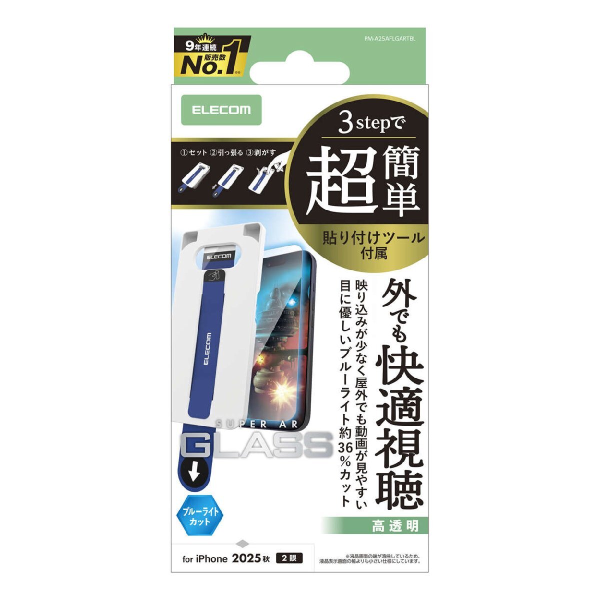 iPhone17用画面保護ガラスフィルム 動画映え/ブルーライトカット/超簡単貼り付けツール付: PM-A25AFLGARTBL拍卖