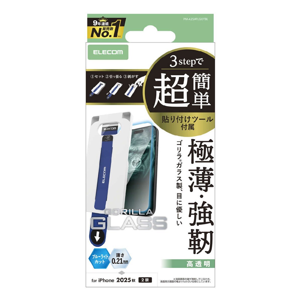 iPhone17用画面保護ガラスフィルム Gorillaガラス/ブルーライトカット/超簡単貼り付けツール付 強靭なGorillaガラス採用: PM-A25AFLGOTBL拍卖