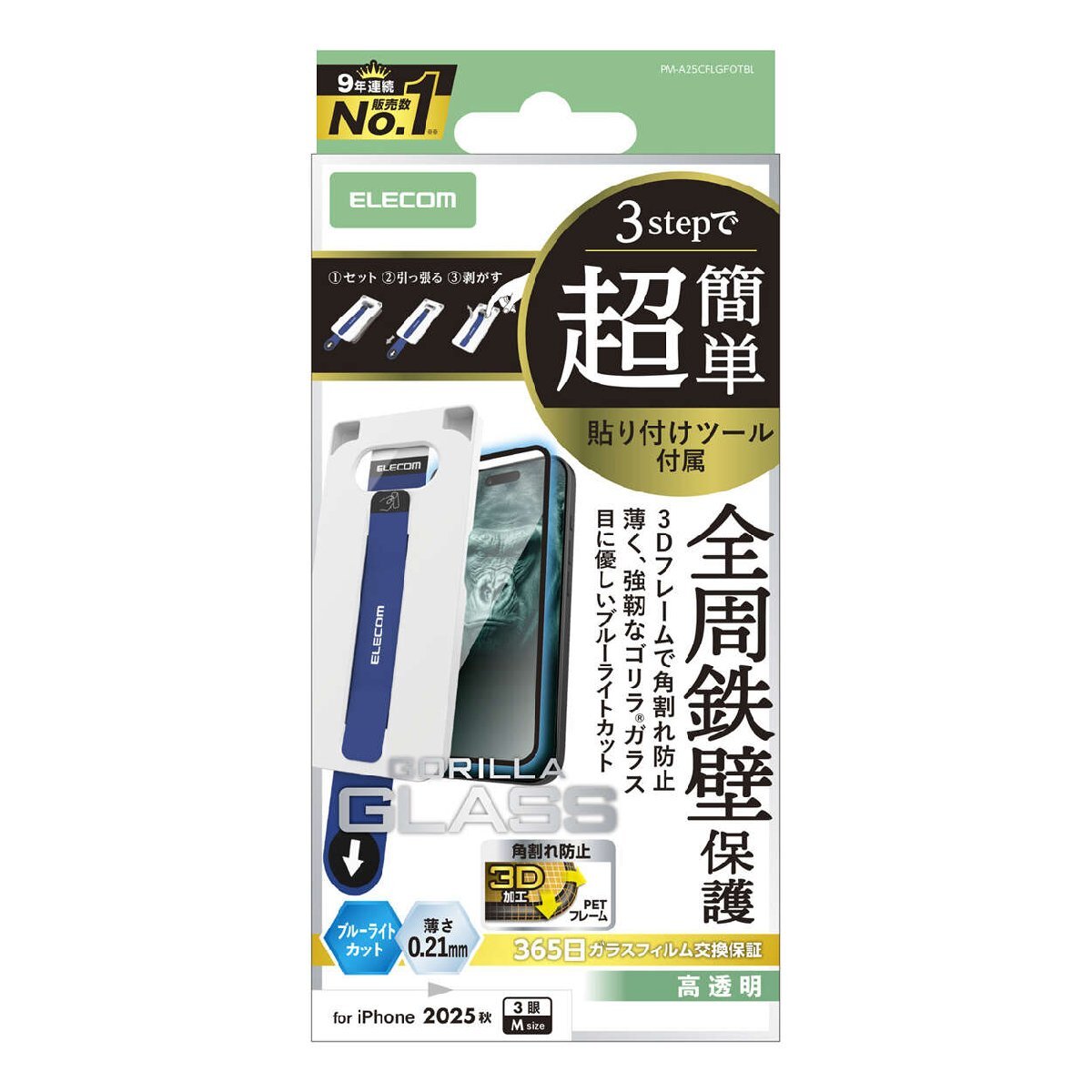 iPhone17 Pro用画面保護ガラスフィルム フレーム付/Gorillaガラス/ブルーライトカット/超簡単貼り付けツール: PM-A25CFLGFOTBL拍卖