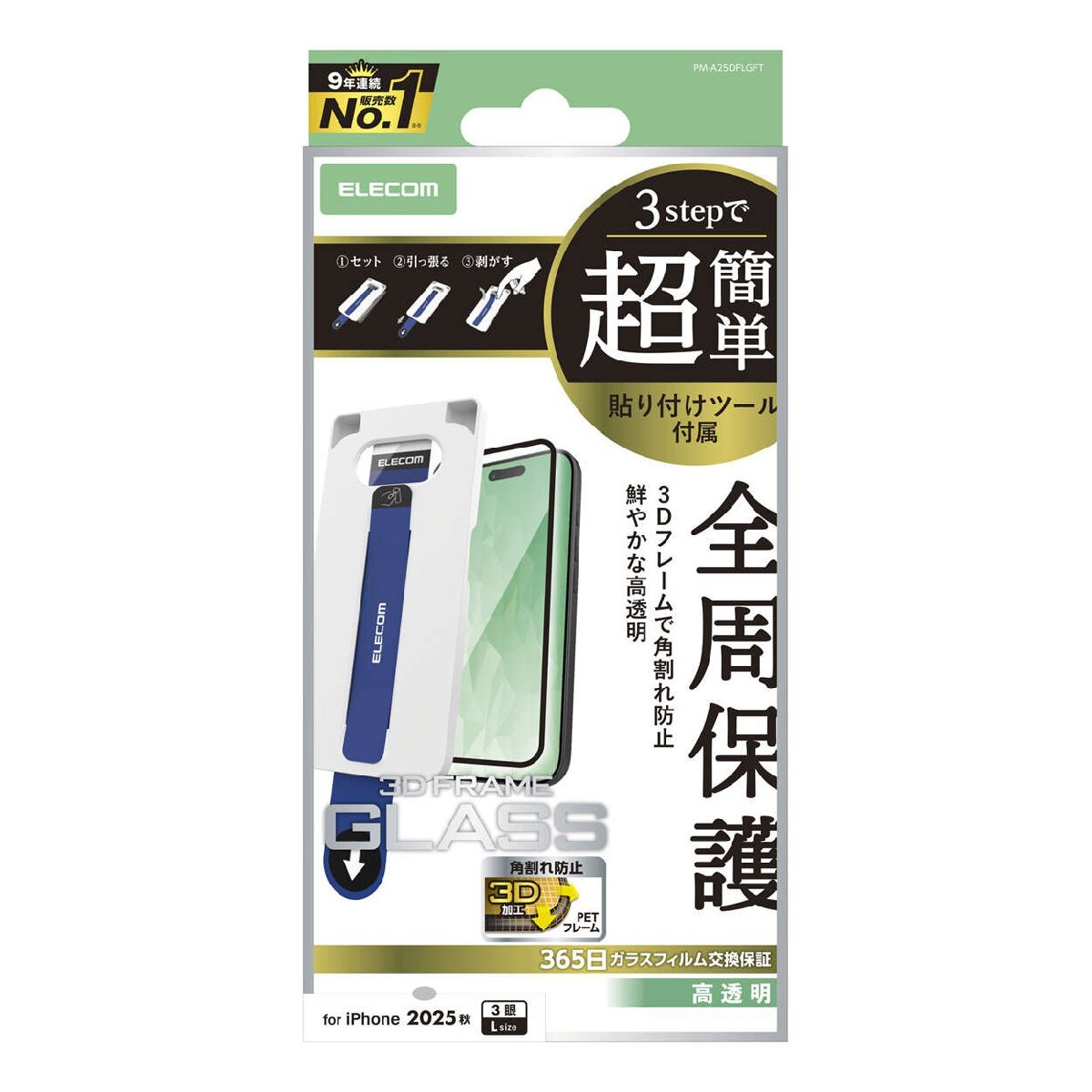 iPhone17 Pro Max用画面保護ガラスフィルム フレーム付/超簡単貼り付けツール 3D設計のPETフレームで角割れを防ぐ: PM-A25DFLGFT拍卖