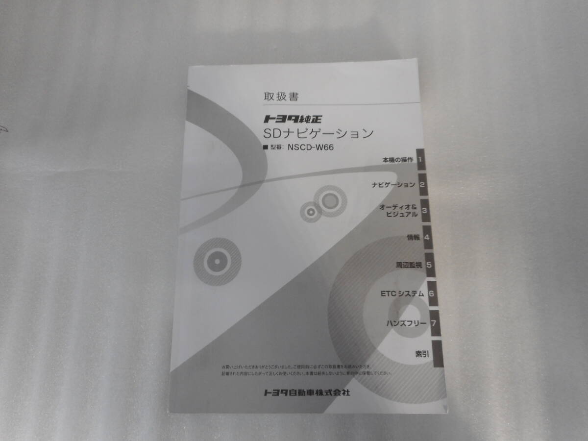 トヨタ純正◆SDナビ◆NSCD-W66◆ナビ◆2017年◆取説◆説明書◆取扱説明書拍卖