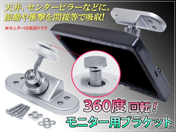 天井 モニター用ブラケット 360度回転/振動・衝撃吸収機能付き 振動や衝撃を吸収抑制 オンダッシュモニター フリップダウンモニター拍卖