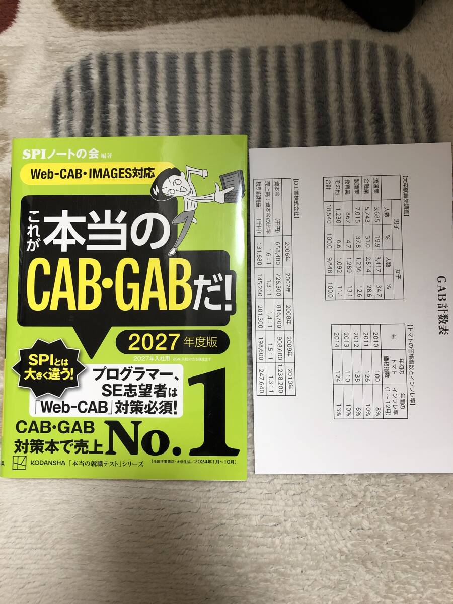 ☆土日発送☆※平日は発送できません※これが本当のCAB・GABだ! 2027年度版 SPIノートの会 Web-CAB・IMAGES対応 ☆書き込みなし☆拍卖