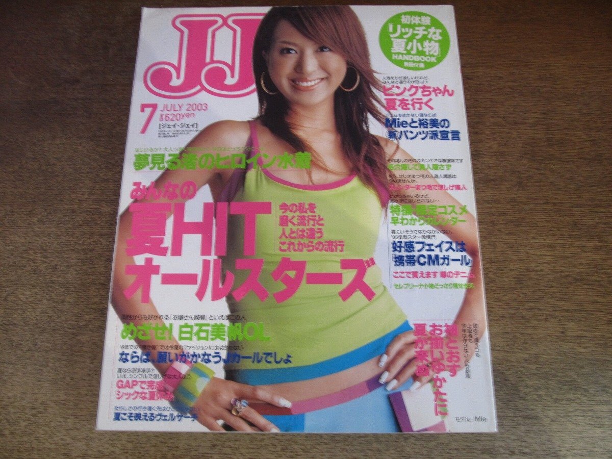 2509ND●JJ ジェイ・ジェイ 2003.7●表紙 Mie/夢見る渚のヒロイン水着/白石美帆/桜井裕美/伊藤裕子/辺見えみり/本澤舞/高似亜希子拍卖