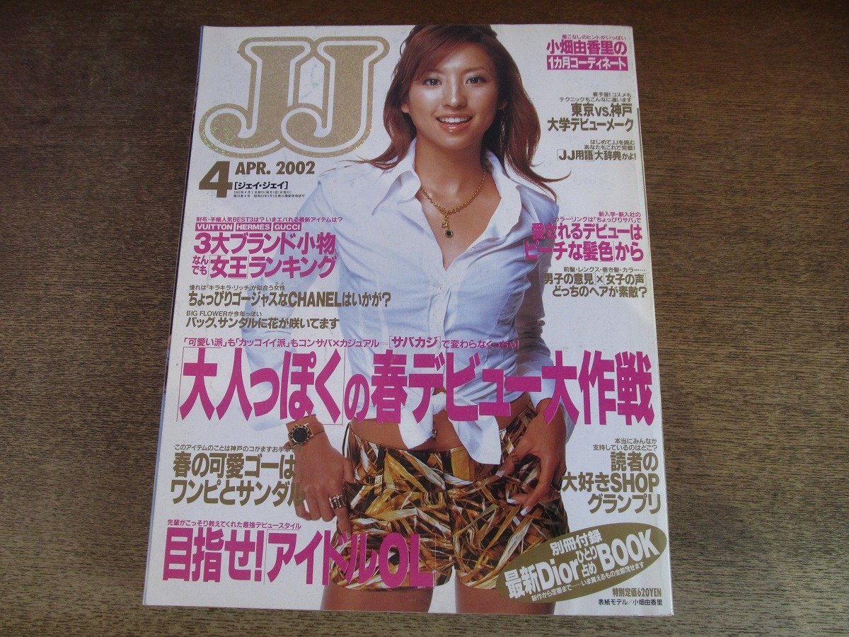 2509ND●JJ ジェイ・ジェイ 2002.4●表紙 小畑由香里/「大人っぽく」春のデビュー大作戦/畑野浩子/高垣麗子/辺見えみり/hitomi/Mie拍卖