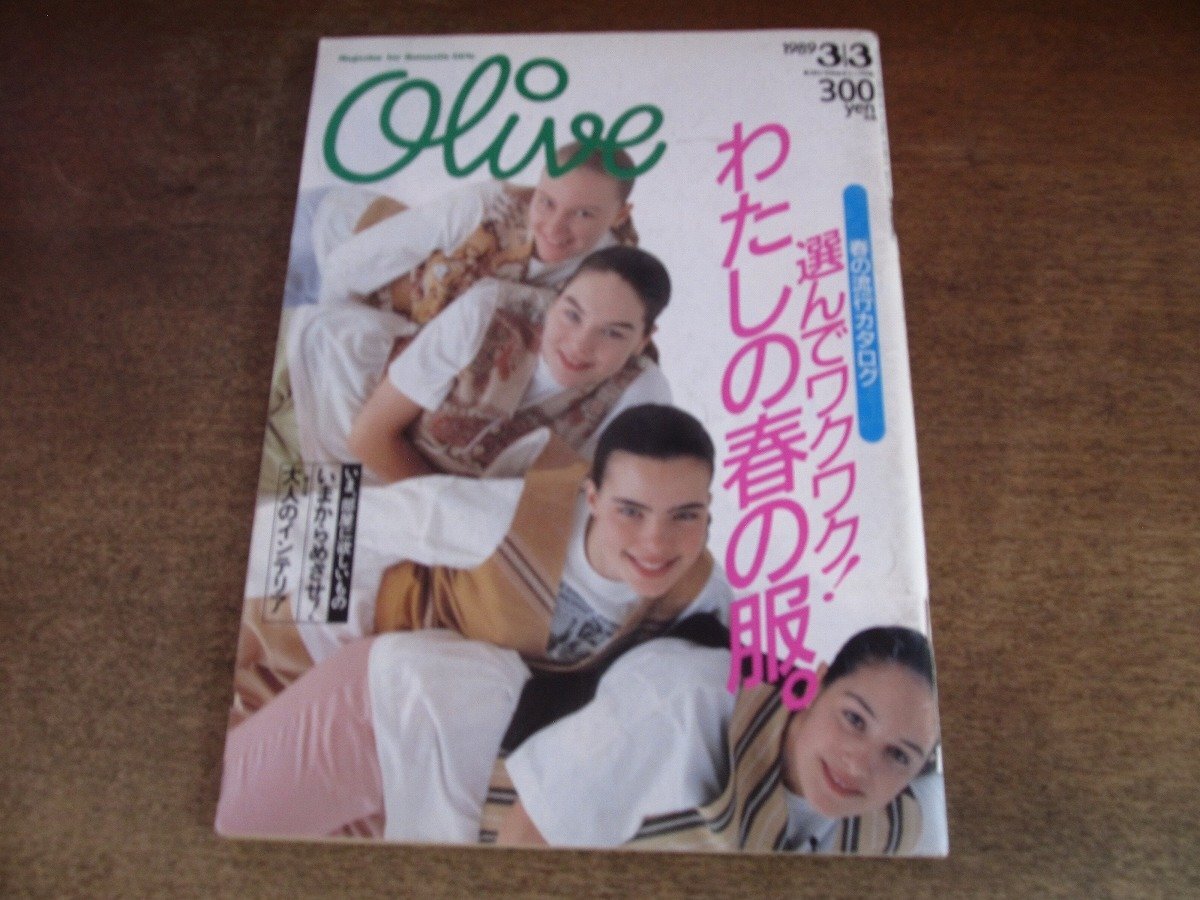 2509TN●Olive オリーブ 155/1989平成元.3.3●春の流行カタログ 選んでワクワク! わたしの春の服/YOU/西田ひかる/近藤あつし(KONTA)拍卖