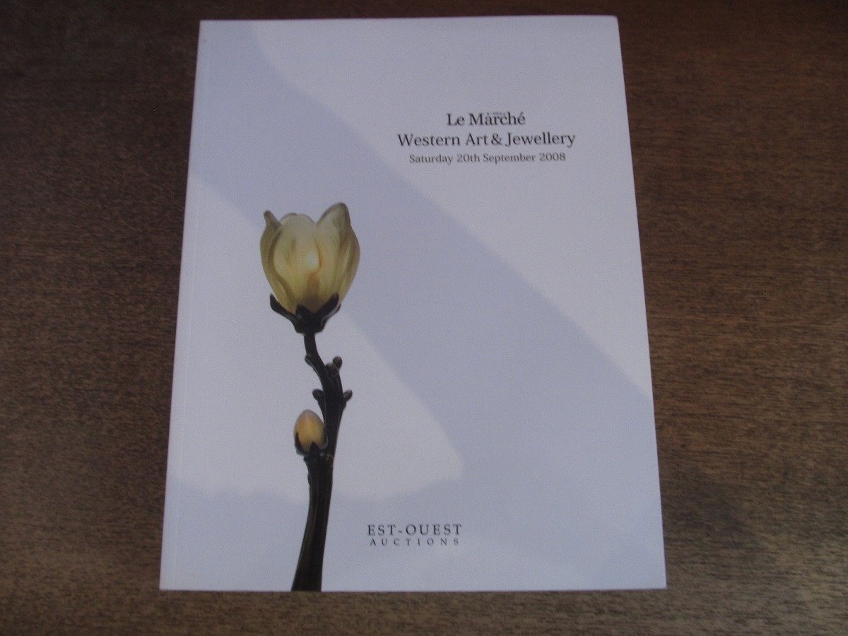 2509MK●エスト・ウエストオークションカタログ「ル・マルシェ Le Marche Western Art & Jewellery」2008.9.20●西洋美術&ジュエリー拍卖