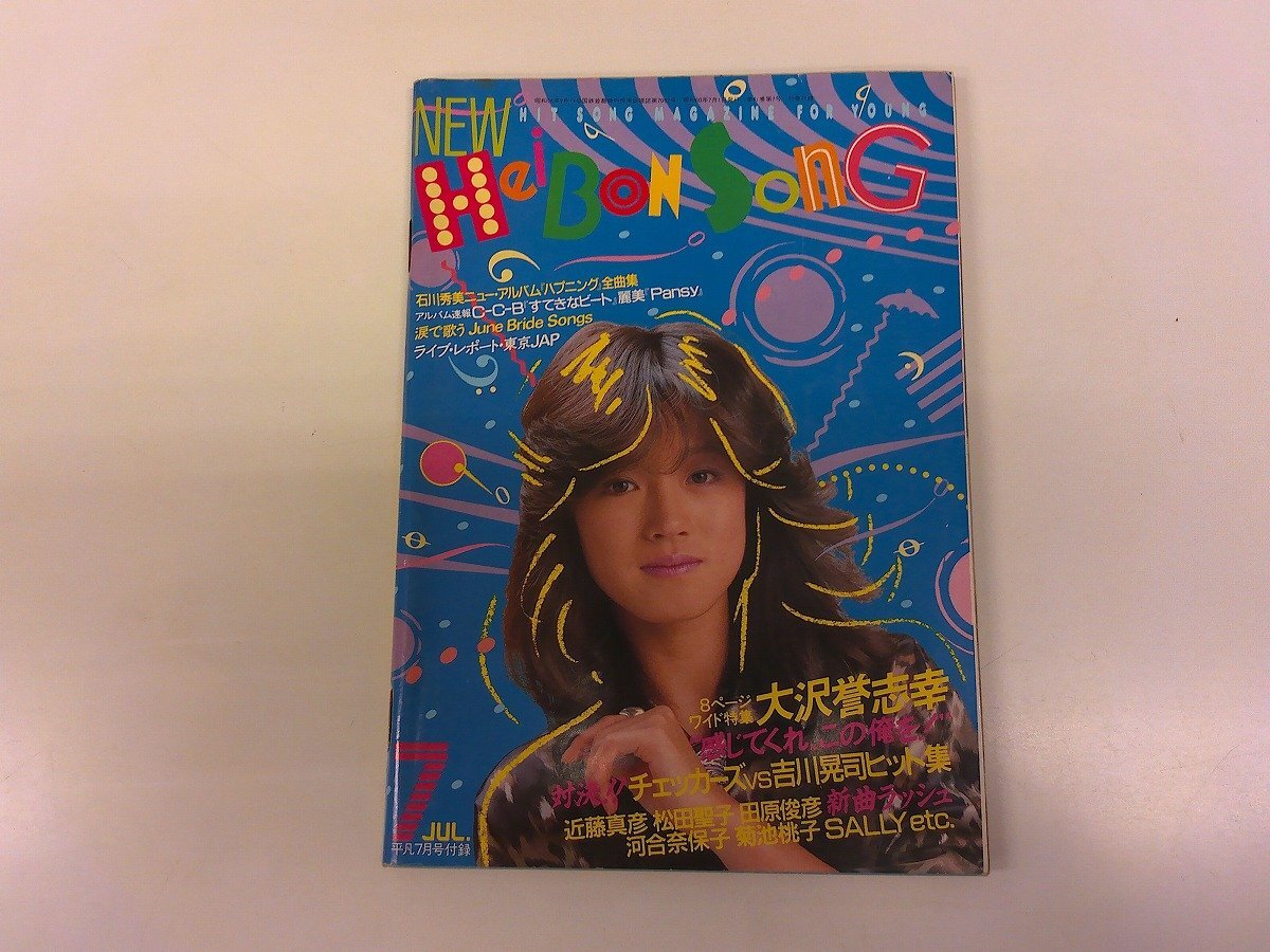 2509MY●平凡付録 HEIBON SONG 平凡ソング 1985昭和60.12●表紙: 菊池桃子/斉藤由貴/ハウンドドッグ/近藤真彦/チェッカーズ/小泉今日子拍卖