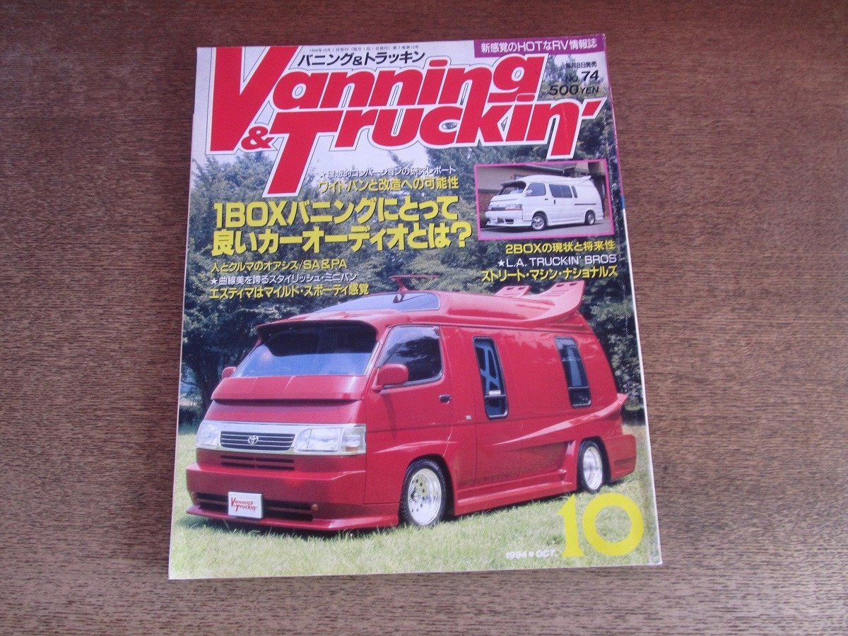 2509mn●Vanning&Truckin'バニング&トラッキン 74/1994平成6.10●1BOXバニングにとって良いオーディオとは/2BOXの現状と可能性拍卖