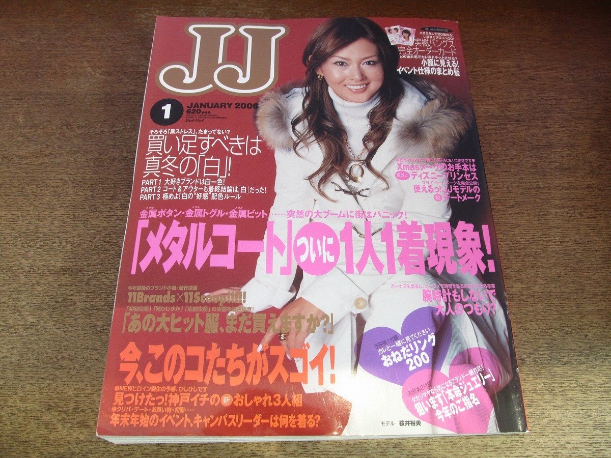 2509ST●JJ ジェイ・ジェイ 2006.1●表紙:桜井裕美/安藤美姫/柴田倫世/買い足すべきは真冬の白!/メタルコートついに一人一着現象拍卖