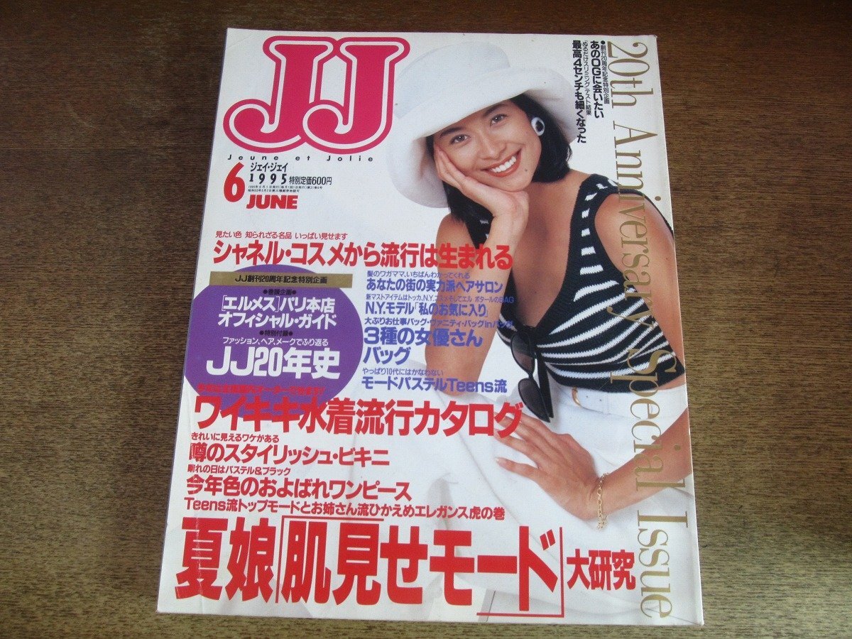 2509ST●JJ ジェイ・ジェイ 1995.6●表紙:ブレンダ/夏娘「肌見せモード」大研究/ワイキキ水着流行カタログ/シャネルコスメ拍卖