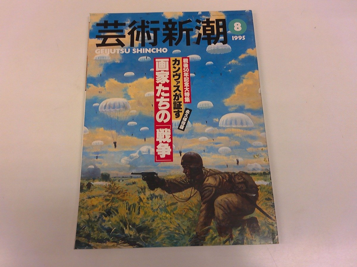 2509MY●芸術新潮 1995.8●画家たちの「戦争」/戦争画/香月泰男/藤田嗣治/山下菊二/中村研一/林忠彦/加藤信清/リチャード・ハミルトン拍卖