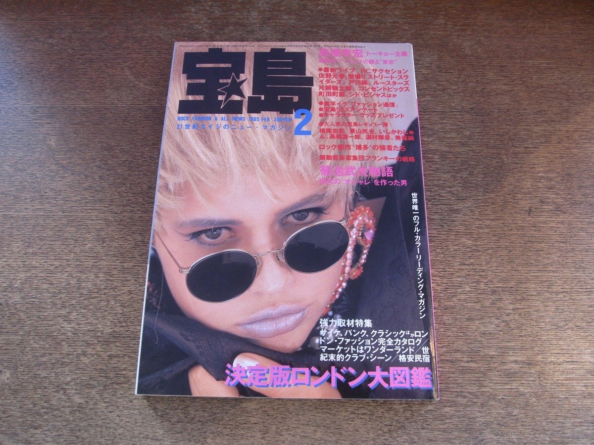2509ND●宝島 1985 昭60.2●特集 決定版ロンドン大図鑑/シドヴィシャス&ナンシー/戸川純/大江慎也/菊池武夫物語/高橋幸宏インタビュー拍卖