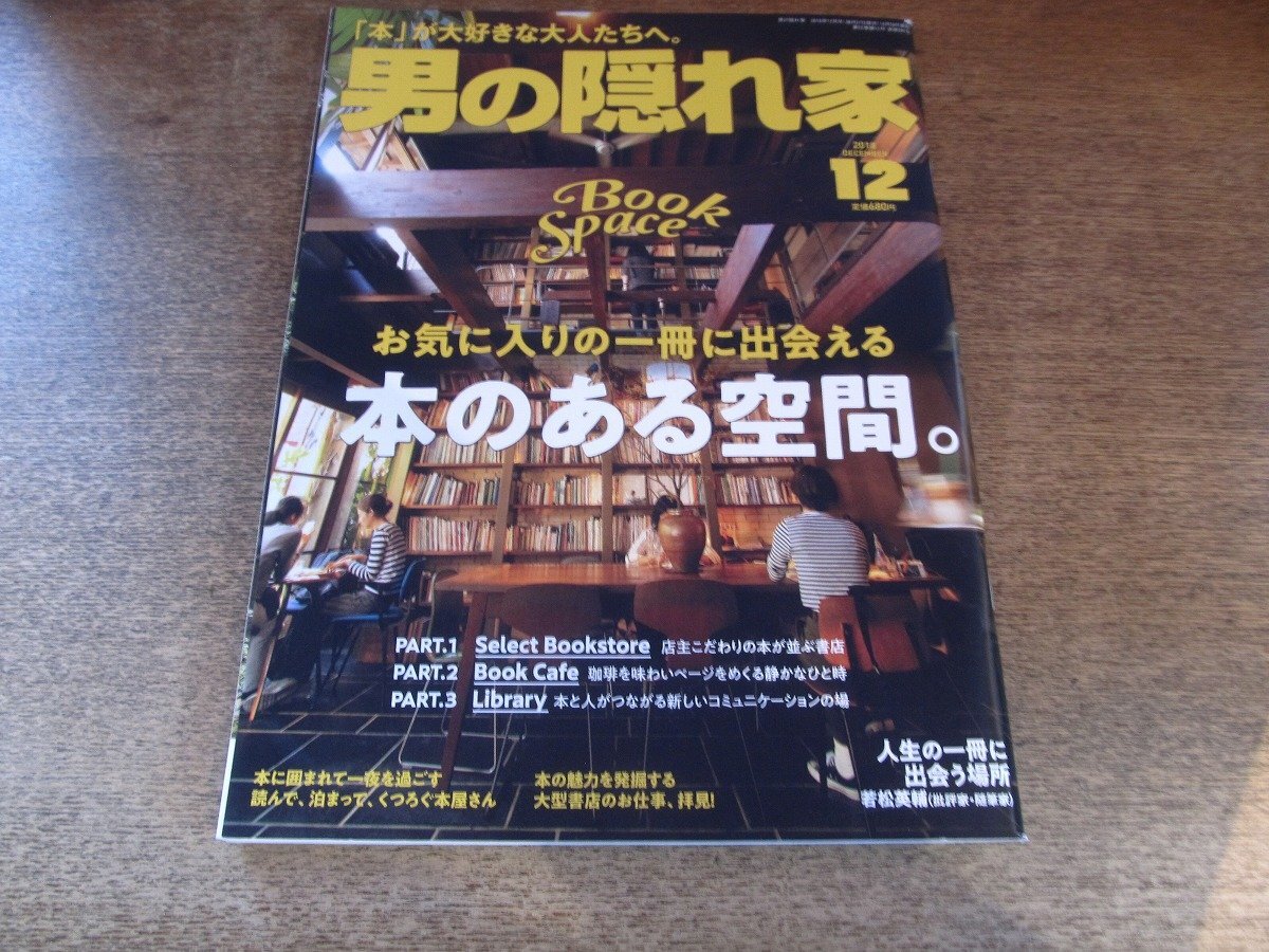 2509TN●男の隠れ家 2018.12●本のある空間。/セレクトブックストア/ブックカフェ/泊まれる本屋で眠る/図書館/ジュンク堂書店おシゴト拝見拍卖