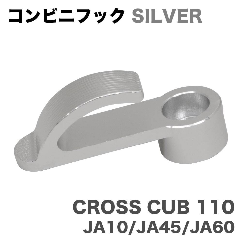 クロスカブ用 ハンドルバーフック コンビニフック シルバー JA10 JA45 JA60 U-32 シルバー アルミ拍卖