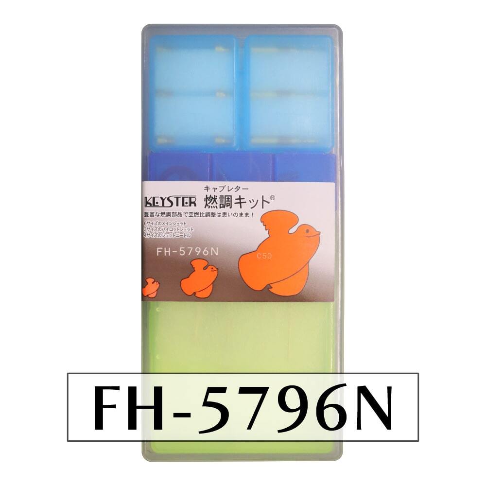 【キースター】燃調キット スーパーカブ 50/C50Kz用キャブレター オーバーホール&セッティングパーツセット(FH-5796N)拍卖