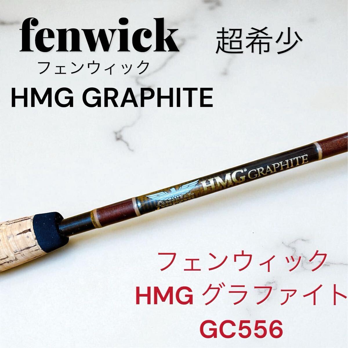 超希少 フェンウィック fenwick HMG グラファイト GC556拍卖