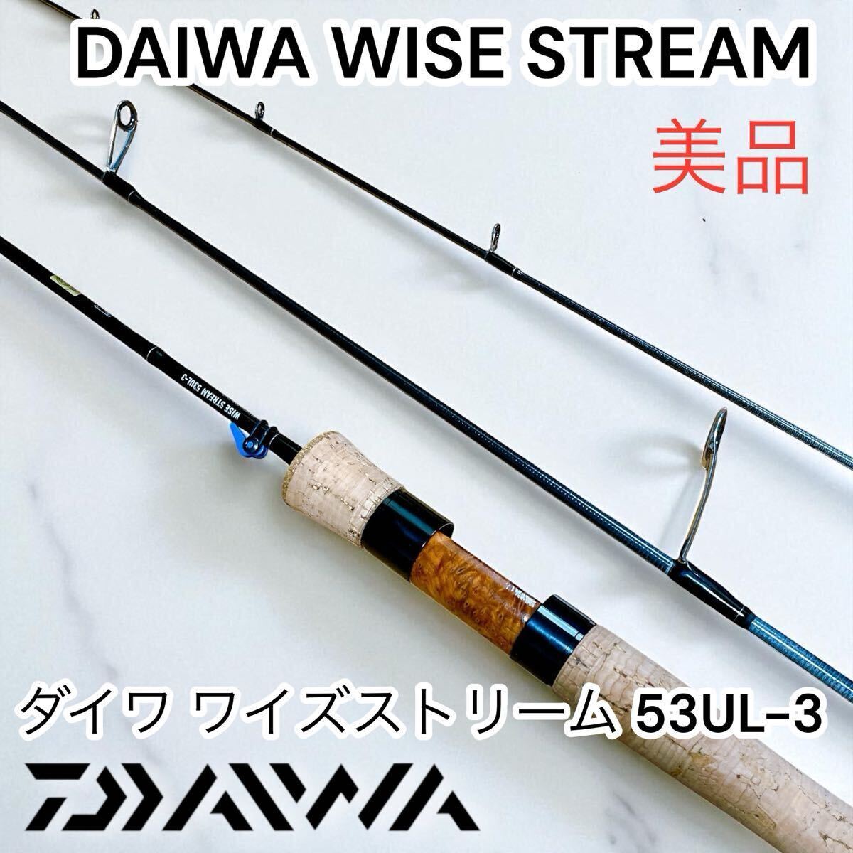 美品 ダイワ ワイズストリーム 53UL-3 DAIWA WISE STREAM拍卖