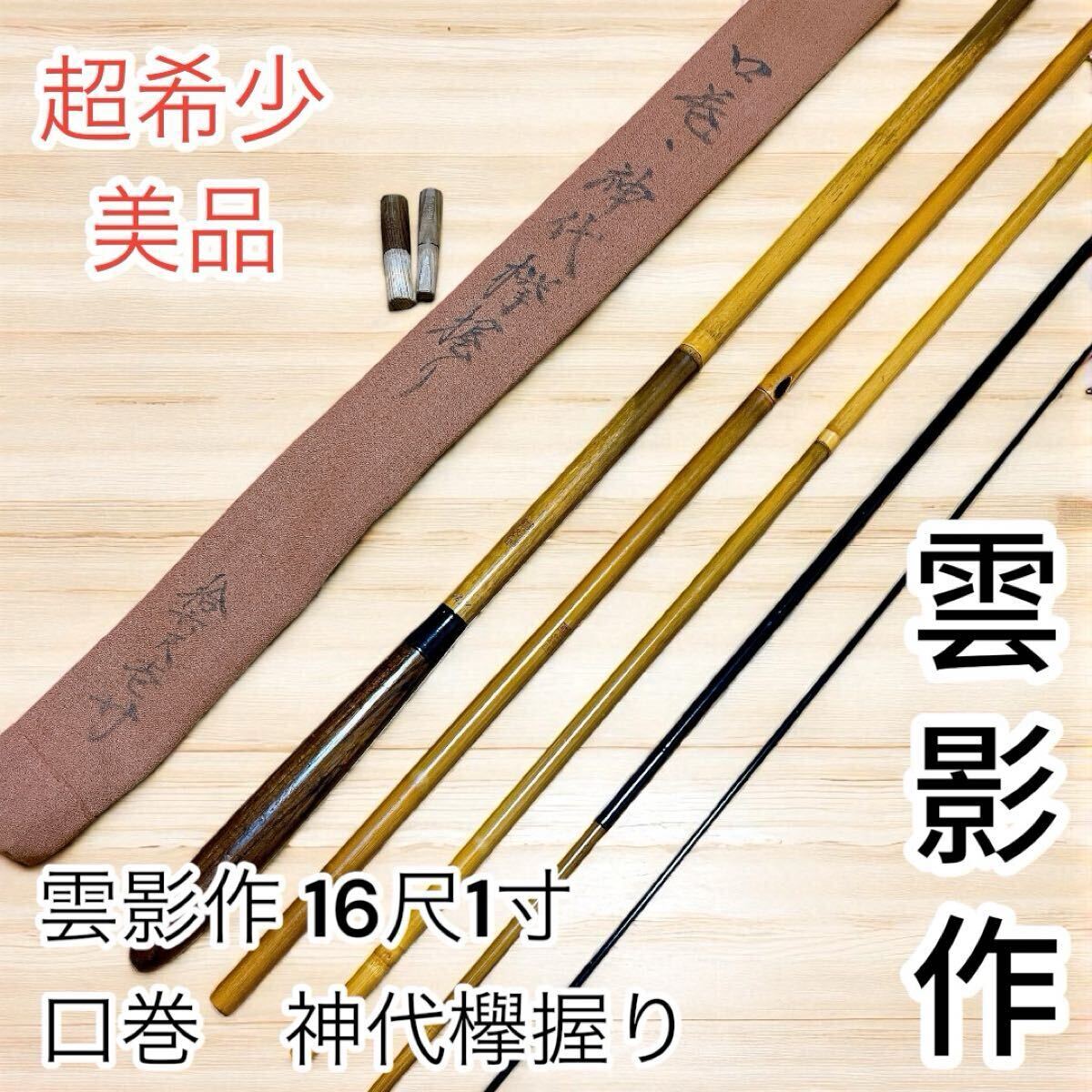 超希少 美品 竹竿 雲影作 16尺1寸 口巻 ヘラブナ ヘラ竿 釣り竿拍卖