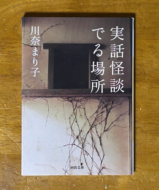 実話怪談でる場所 著/川奈まり子 河出文庫拍卖