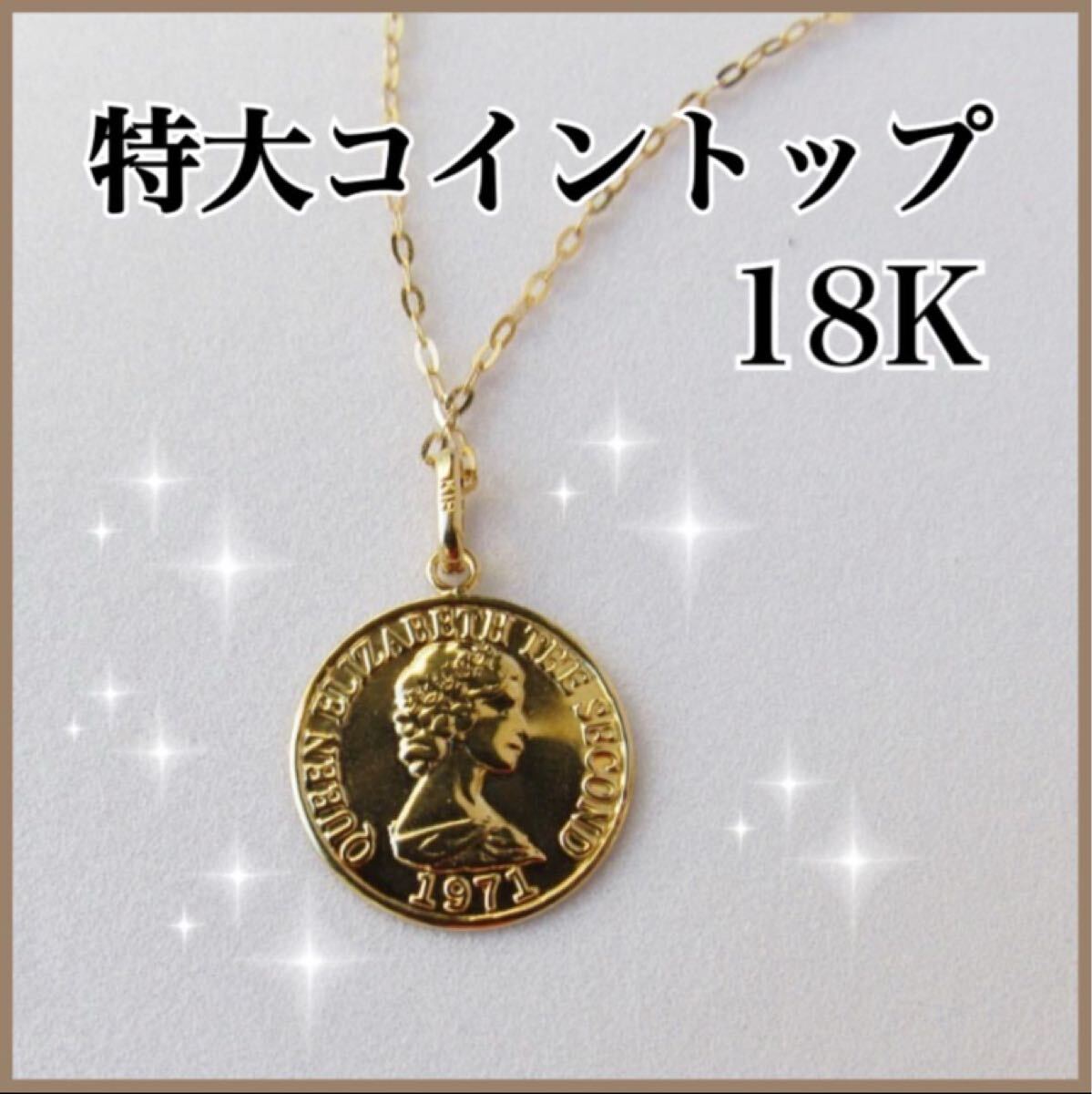 18K K18ネックレストップ コイン コイントップエリザベス 刻印拍卖