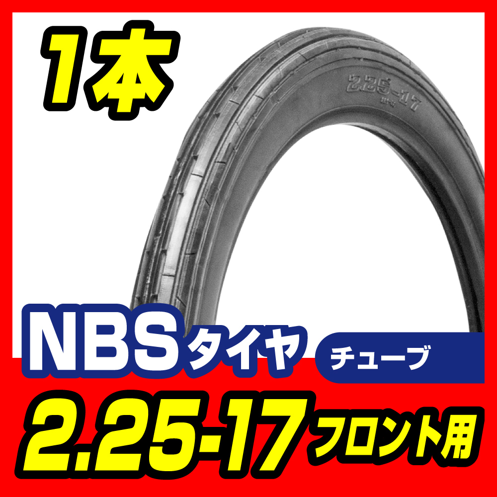 タイヤ 2.25-17 チューブタイプ T/T フロント ビジネスバイク スーパーカブ50 メイト50 バイクパーツセンター拍卖